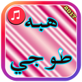 Heba Toji Songs 2017