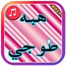 APK Heba Toji Songs 2017