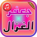 Jafar Al Ghazal New Songs 2017 APK