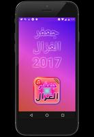 Jafar Al Ghazal New Songs 2017 โปสเตอร์