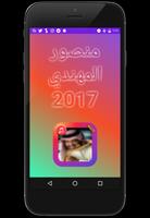 منصور المهندي اغاني 2017 الملصق