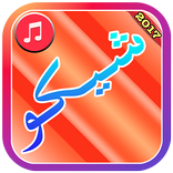 جديد اغاني شيكو 2017