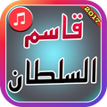 Kasem al sultan new music 2017