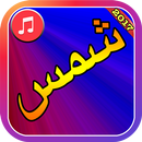 Shams Music 2017 APK