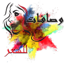 وصفات للشعر APK
