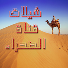 Icona شيلات قناة الصحراء بدون نت