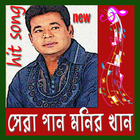 হিটস সেরা গান এম খানের icono