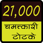 21000 Chamatkari Totke icon