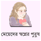 মেয়েদের স্বপ্নের পুরুষ أيقونة