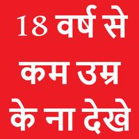 18 वर्ष से कम उम्र के ना देखे Cartaz