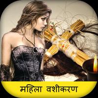 Mahila Vashikaran 截图 1