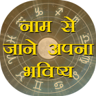 Name Se Jane Apna Bhavishya icon