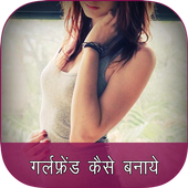 Girlfriend Kaise Banaye icon