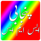 Punjabi Saraiki Funny SMS 아이콘