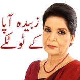 Zubaida Apa Kay Desi Totkay