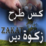 Zakat Kaise Dain