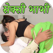 Sexy Story In Hindi