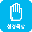 순례자의 성경묵상 APK