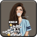 ♥ رمزيات بنات جيرلي كيوت 2019 ♥ APK