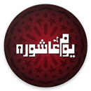 تهاني يوم عاشوراء 1439/2018 APK