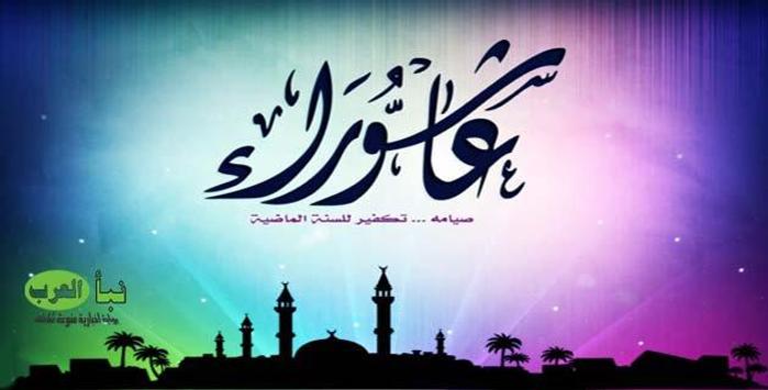 تهاني يوم عاشوراء For Android Apk Download