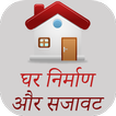 Interior Decoration Tips Hindi