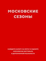 Московские сезоны اسکرین شاٹ 3