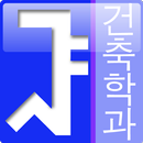 서울대 건축학과 동문회 APK