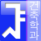 서울대 건축학과 동문회 icon