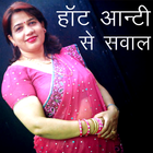 Hot Aunty Se Sawal icon