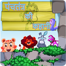Panchatantra ki kahaniya - Hindi, Read Offline APK