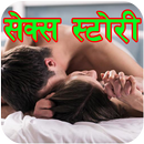 Sex Story APK