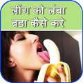 लिंग को लंबा बडा करे
