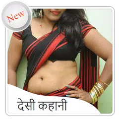 Desi Kahani In Hindi 2017