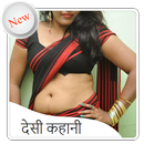 Desi Kahani In Hindi 2017 APK