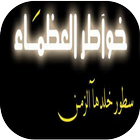 خواطر العظماء 아이콘