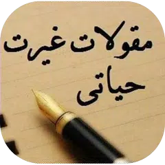 مقولات غيرت حياتي APK Herunterladen