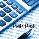 হিসাব বিজ্ঞান APK