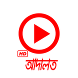 আদালত - Adaalat ভিডিও