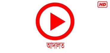 আদালত ২ - Adalat 2