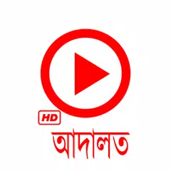 Baixar আদালত ২ - Adalat 2 APK