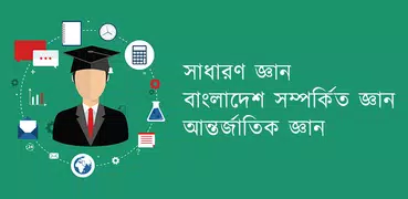 Bangla General Knowledge
