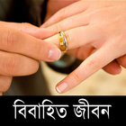 Bangla Married Life أيقونة