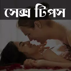 Bangla Sex Tips APK download