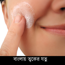 Bangla Skin Care APK