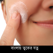 Bangla Skin Care