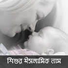 Islamic Baby Name Bangla 圖標