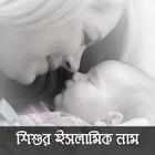 Islamic Baby Name Bangla icono