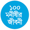 ১০০ মনীষীর জীবনী APK
