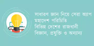 General Knowledge Bangla
